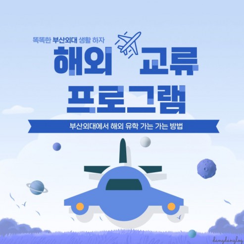 부산외대에서 해외 유학 가는 방법