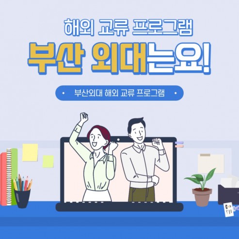 부산외국어대학교 해외교류 프로그램 꿀팁 공개
