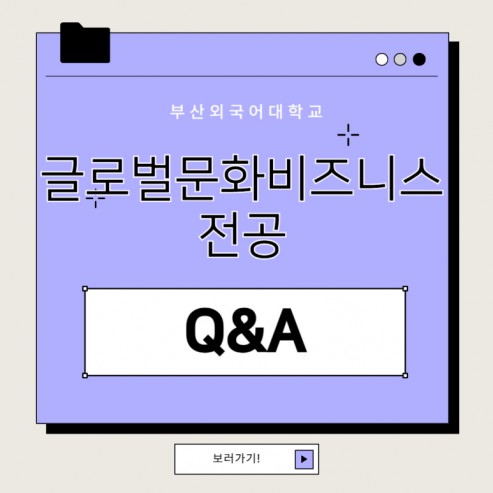 부산외국어대학교 글로벌문화비즈니스전공 Q&A!