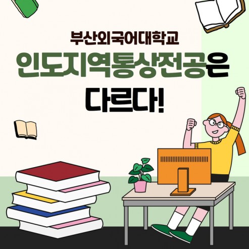 [학부(과) 소개] #7. 국제문화비지니스학부-인도지역통상전공 [출처] [학부(과) 소개] #7. 국제문화비지니스학부-인도지역통상전공|작성자 부산외국어대학교