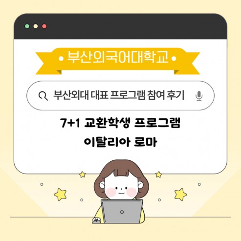 이탈리아 로마에서 펼친 부산외대 7+1 교환학생 도전기!