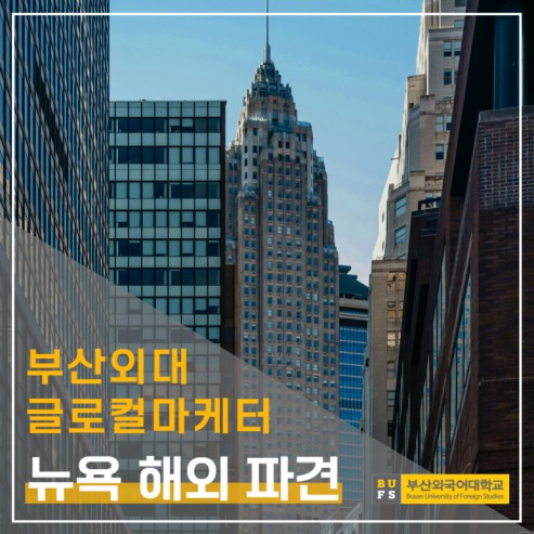 부산외대 글로컬마케터 스킨케어 미국 진출을 위한 뉴욕 해외 파견