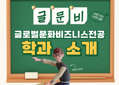 글로벌문화비즈니스 전공소개(**24~25학번 필수)