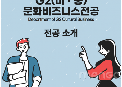 G2(미·중)문화비즈니스전공