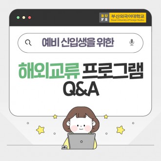 예비 신입생을 위한 부산외대 해외교류 프로그램 관련 자주 묻는 QnA