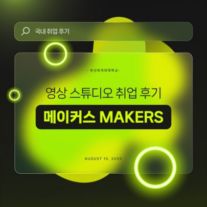부산외대 영상콘텐츠융합전공 졸업생 '메이커스' 취업 후기!