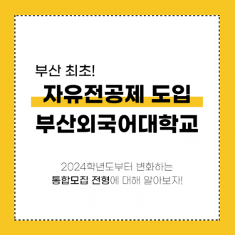 부산외대 부산 최초 자유전공제 시행