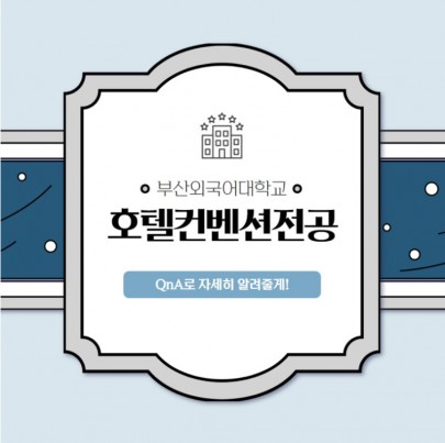 부산외대 호텔컨벤션전공 QnA로 자세히 알려줄게!