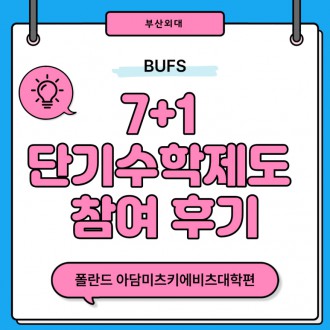 BUFS 7+1 단기수학제도 참여 후기 :폴란드 아담미츠키에비츠대학편