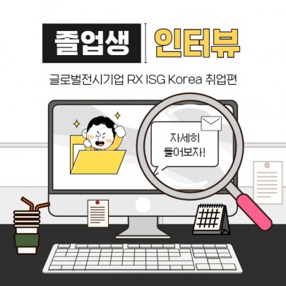 부산외대 영어학부 졸업생 글로벌전시기업 RX ISG Korea 취업 인터뷰!
