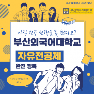전공 선택이 어려울 땐, 자유전공제가 있는 부산외대로