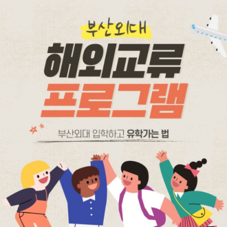 부산외국어대학교 해외교류프로그램으로 해외봉사 가는 법