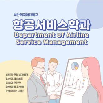 비행기 타고 세계 일주하는 부산외국어대학교 항공서비스학과